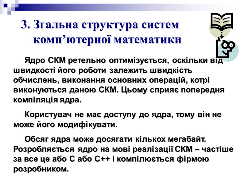 3. Згальна структура систем комп’ютерної математики Ядро СКМ ретельно оптимізується, оскільки від швидкості його